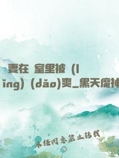 嬌妻在臥室里被領(lǐng)導(dǎo)爽