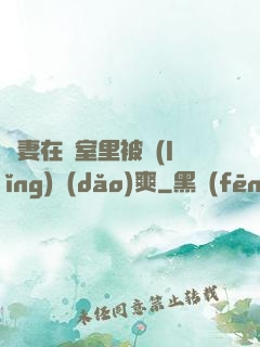 嬌妻在臥室里被領(lǐng)導(dǎo)爽