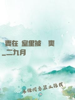嬌妻在臥室里被領導爽