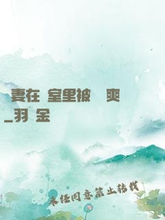 嬌妻在臥室里被領導爽