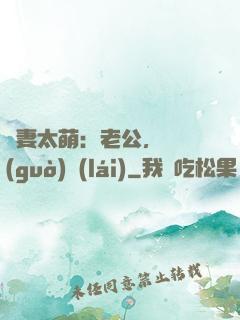嬌妻太萌：老公，別過(guò)來(lái)