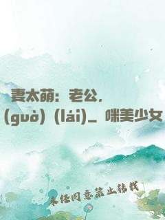 嬌妻太萌：老公，別過(guò)來(lái)