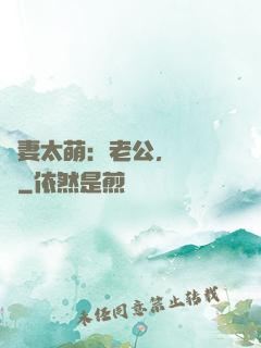 嬌妻太萌：老公，別過來