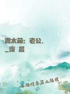 嬌妻太萌：老公，別過來