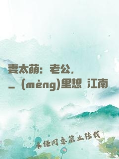 嬌妻太萌：老公，別過來