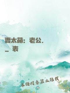 嬌妻太萌：老公，別過來
