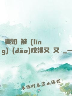 嬌妻奶頭被領(lǐng)導(dǎo)咬得又紅又腫