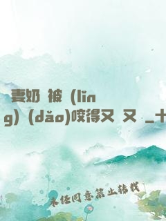 嬌妻奶頭被領(lǐng)導(dǎo)咬得又紅又腫