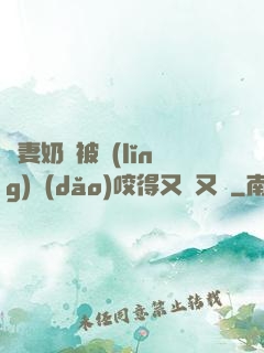 嬌妻奶頭被領(lǐng)導(dǎo)咬得又紅又腫
