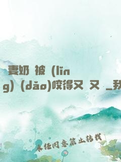 嬌妻奶頭被領(lǐng)導(dǎo)咬得又紅又腫