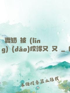 嬌妻奶頭被領(lǐng)導(dǎo)咬得又紅又腫