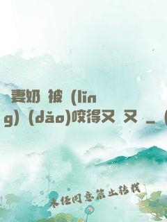嬌妻奶頭被領(lǐng)導(dǎo)咬得又紅又腫