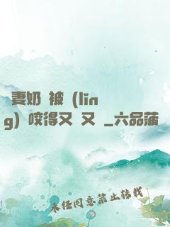 嬌妻奶頭被領(lǐng)導咬得又紅又腫