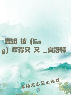 嬌妻奶頭被領(lǐng)導咬得又紅又腫