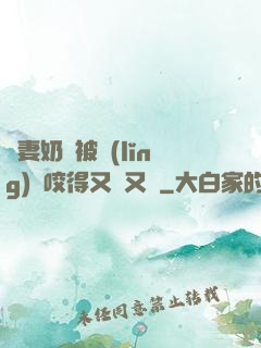嬌妻奶頭被領(lǐng)導咬得又紅又腫