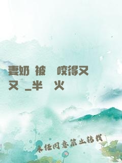 嬌妻奶頭被領導咬得又紅又腫