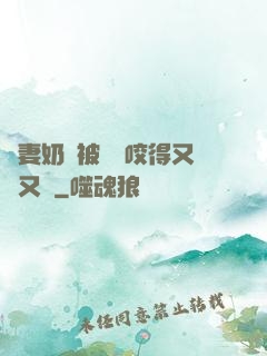 嬌妻奶頭被領導咬得又紅又腫