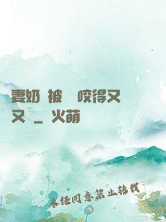 嬌妻奶頭被領導咬得又紅又腫