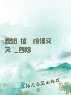 嬌妻奶頭被領導咬得又紅又腫