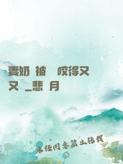 嬌妻奶頭被領導咬得又紅又腫