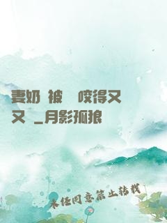 嬌妻奶頭被領導咬得又紅又腫