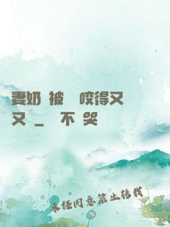 嬌妻奶頭被領導咬得又紅又腫