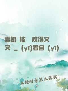 嬌妻奶頭被領導咬得又紅又腫