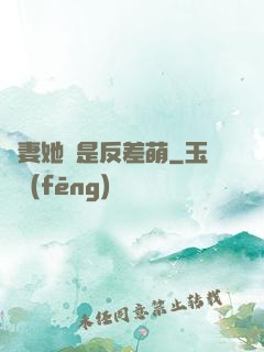 嬌妻她總是反差萌