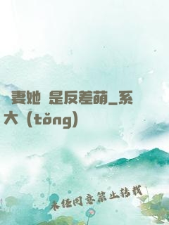 嬌妻她總是反差萌