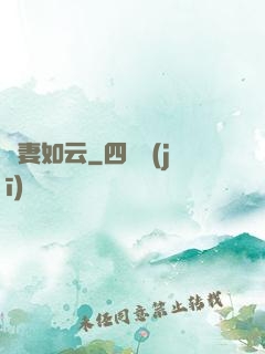 嬌妻如云
