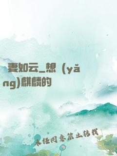 嬌妻如云
