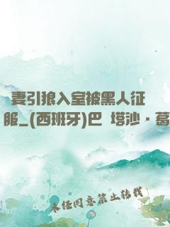 嬌妻引狼入室被黑人征服