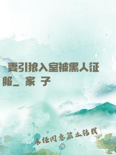 嬌妻引狼入室被黑人征服