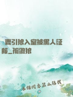 嬌妻引狼入室被黑人征服