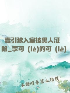 嬌妻引狼入室被黑人征服