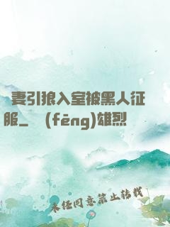 嬌妻引狼入室被黑人征服