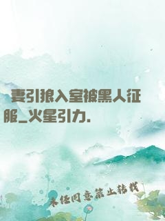 嬌妻引狼入室被黑人征服