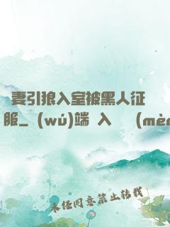 嬌妻引狼入室被黑人征服