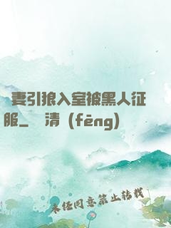 嬌妻引狼入室被黑人征服