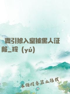 嬌妻引狼入室被黑人征服
