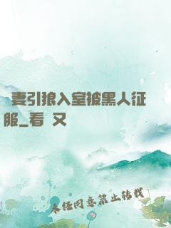 嬌妻引狼入室被黑人征服