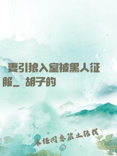 嬌妻引狼入室被黑人征服