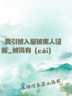 嬌妻引狼入室被黑人征服