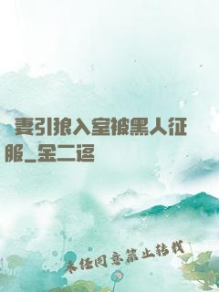 嬌妻引狼入室被黑人征服