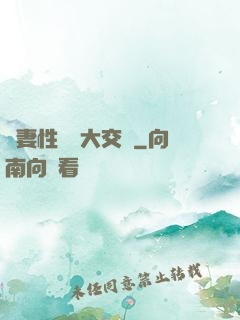嬌妻性滛亂大交換