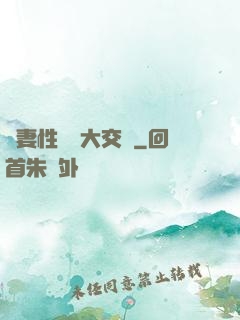 嬌妻性滛亂大交換