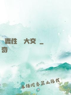 嬌妻性滛亂大交換