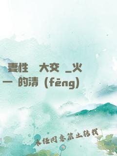 嬌妻性滛亂大交換
