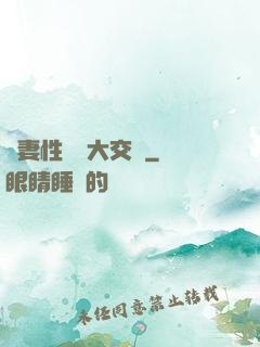 嬌妻性滛亂大交換