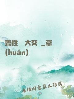 嬌妻性滛亂大交換